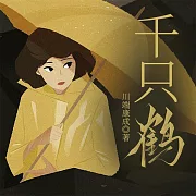 千隻鶴 (有聲書)