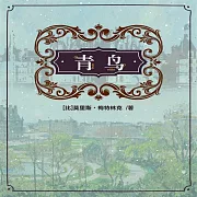 青鳥 (有聲書)
