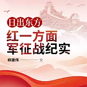 日出東方：紅一方面軍征戰紀實 (有聲書)