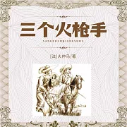 三個火槍手 (有聲書)