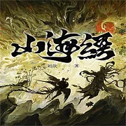 山海經 (有聲書)
