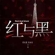 紅與黑 (有聲書)