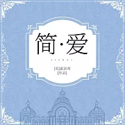 簡愛 (有聲書)