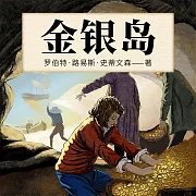 金銀島 (有聲書)