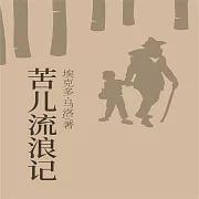 苦兒流浪記 (有聲書)