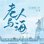 老人與海 (有聲書)