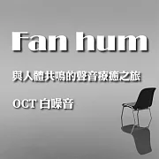 與人體共鳴的聲音療癒之旅 OCT 白噪音 Fan hum (有聲書)