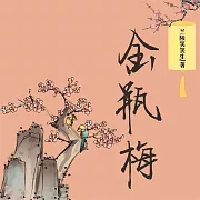 金瓶梅 (有聲書)