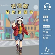 肯恰那‧裝作沒關係(有聲書) (有聲書)