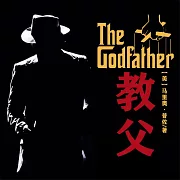 非常經典：教父 (有聲書)