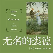 非常經典：無名的裘德 (有聲書)
