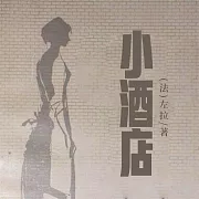 非常經典：小酒店 (有聲書)