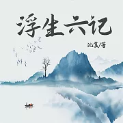浮生六記 (有聲書)