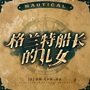 格蘭特船長的兒女 (有聲書)