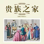 貴族之家 (有聲書)