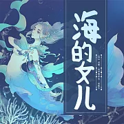 海的女兒 (有聲書)