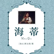 海蒂 (有聲書)