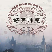 好兵帥克歷險記 (有聲書)