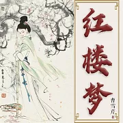 紅樓夢 (有聲書)