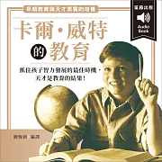 早期教育與天才素質的培養：卡爾威特的教育 全文配樂朗讀有聲書 (有聲書)
