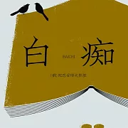 白癡 (有聲書)
