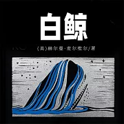 白鯨 (有聲書)