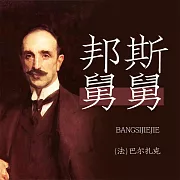 邦斯舅舅 (有聲書)