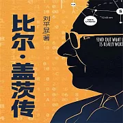 比爾·蓋茨傳 (有聲書)