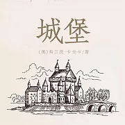 城堡 (有聲書)