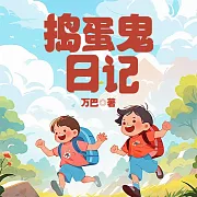 搗蛋鬼日記 (有聲書)