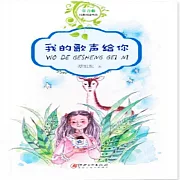 我的歌聲給你 (有聲書)