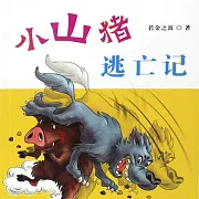 小山豬逃亡記 (有聲書)