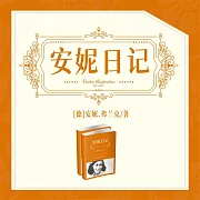 安妮日記 (有聲書)