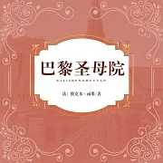 巴黎聖母院 (有聲書)