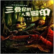 三疊紀的人類腳印 (有聲書)