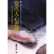 當代人心思潮 (有聲書)