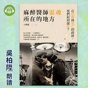 麻醉醫師靈魂所在的地方：在悲傷與死亡的面前，我們如何說愛？ (有聲書)