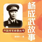 楊成武故事 (有聲書)