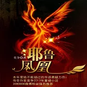 耶魯鳳凰 (有聲書)
