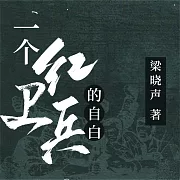 一個紅衛兵的自白 (有聲書)