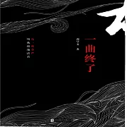 一曲終了 (有聲書)