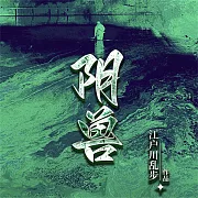 陰獸 (有聲書)
