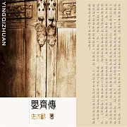 嬰齊傳 (有聲書)