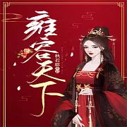 雍容天下 (有聲書)
