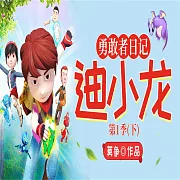 勇敢者日記(下) (有聲書)