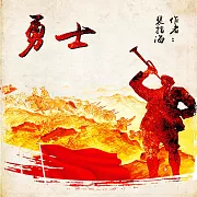 勇士 (有聲書)