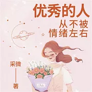 優秀的人，從不被情緒左右 (有聲書)