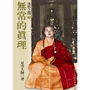 迷悟之間 3：無常的真理 (有聲書)