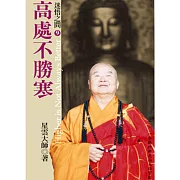 迷悟之間 9：高處不勝寒 (有聲書)