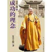 迷悟之間 11：成功的理念 (有聲書)